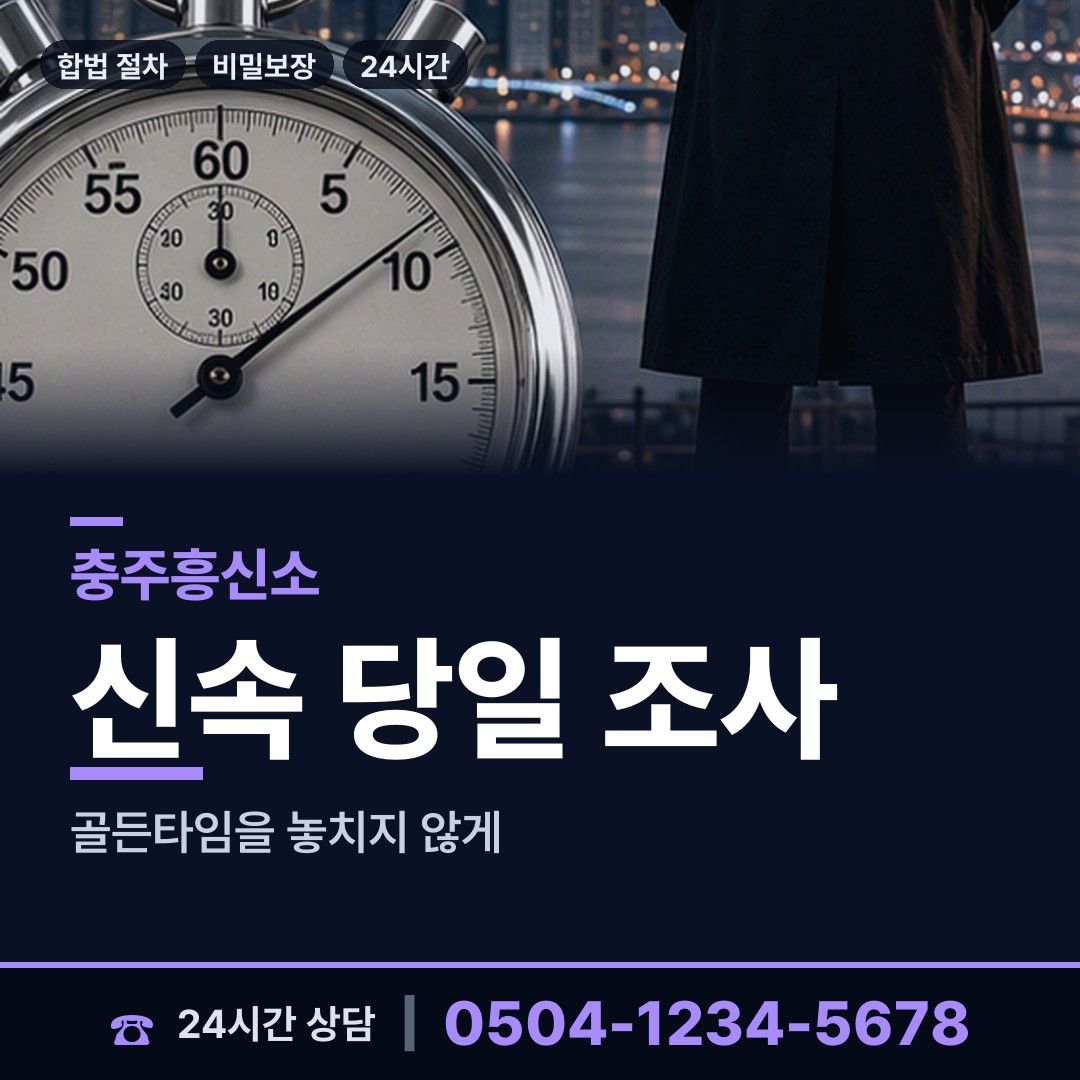충주 성내.충인동 탐정업체 상담 안내