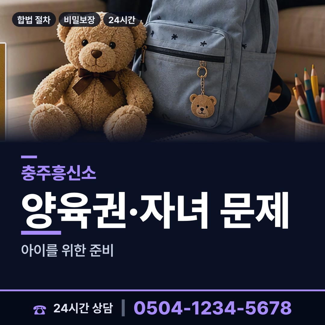 충주 성내.충인동 유책배우자 상담 안내
